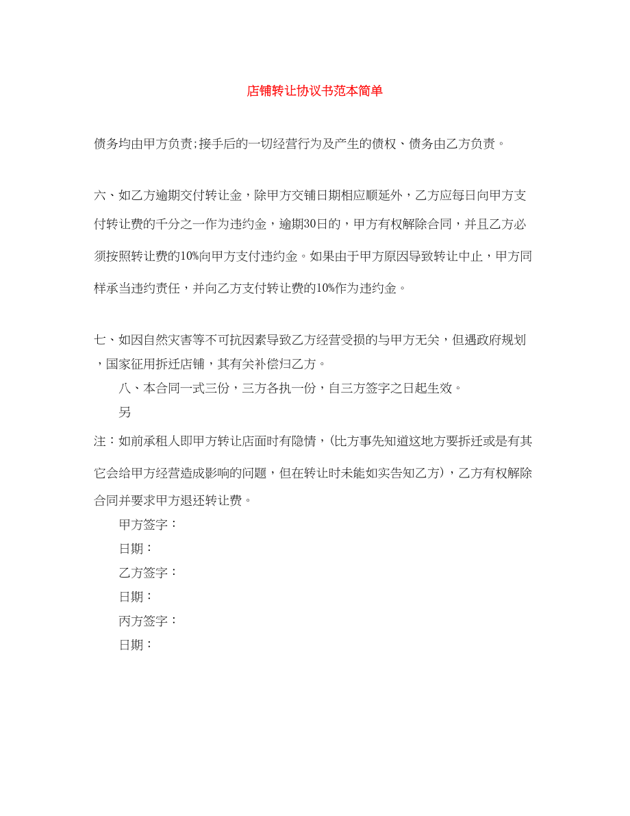 2023年店铺转让协议书范本简单.docx_第1页