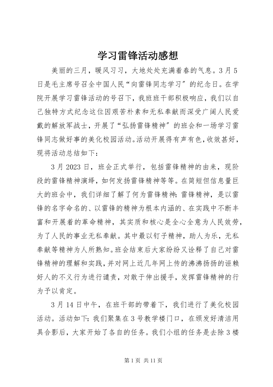 2023年学习雷锋活动感想.docx_第1页