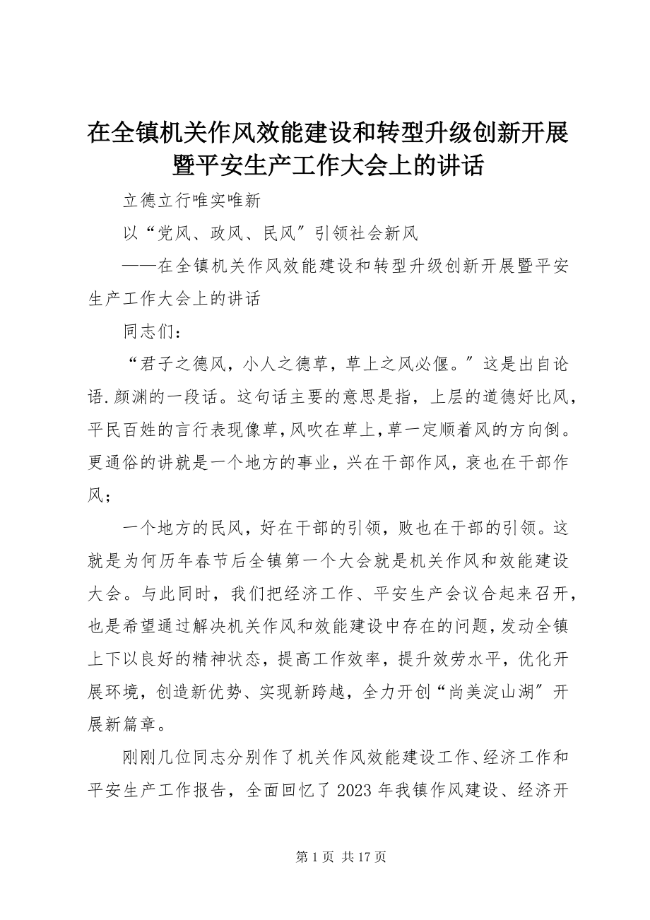 2023年在全镇机关作风效能建设和转型升级创新发展暨安全生产工作大会上的致辞.docx_第1页