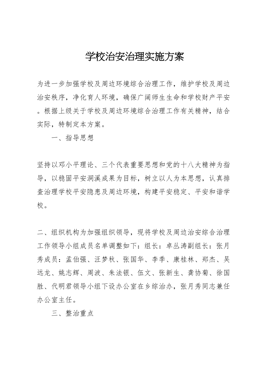 2023年学校治安治理实施方案.doc_第1页