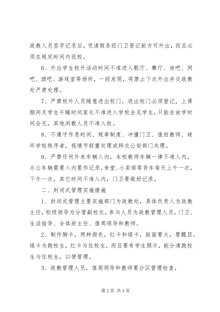 2023年实行封闭式管理的制度和措施.docx_第2页