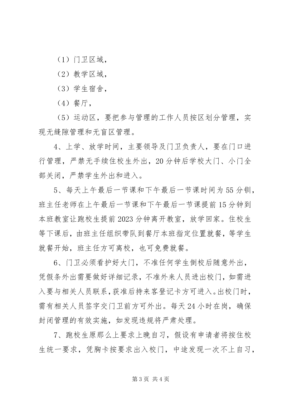 2023年实行封闭式管理的制度和措施.docx_第3页