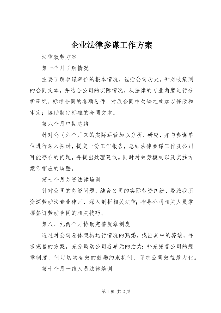 2023年企业法律顾问工作计划.docx_第1页