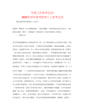 2023年度工作总结老师度考核表个人总结.docx