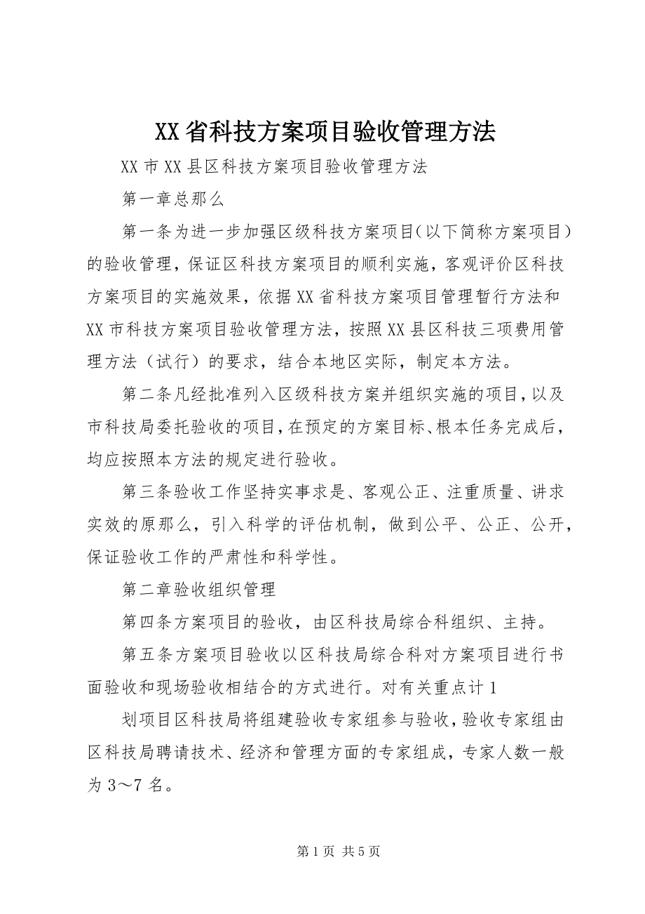 2023年XX省科技计划项目验收管理办法.docx_第1页