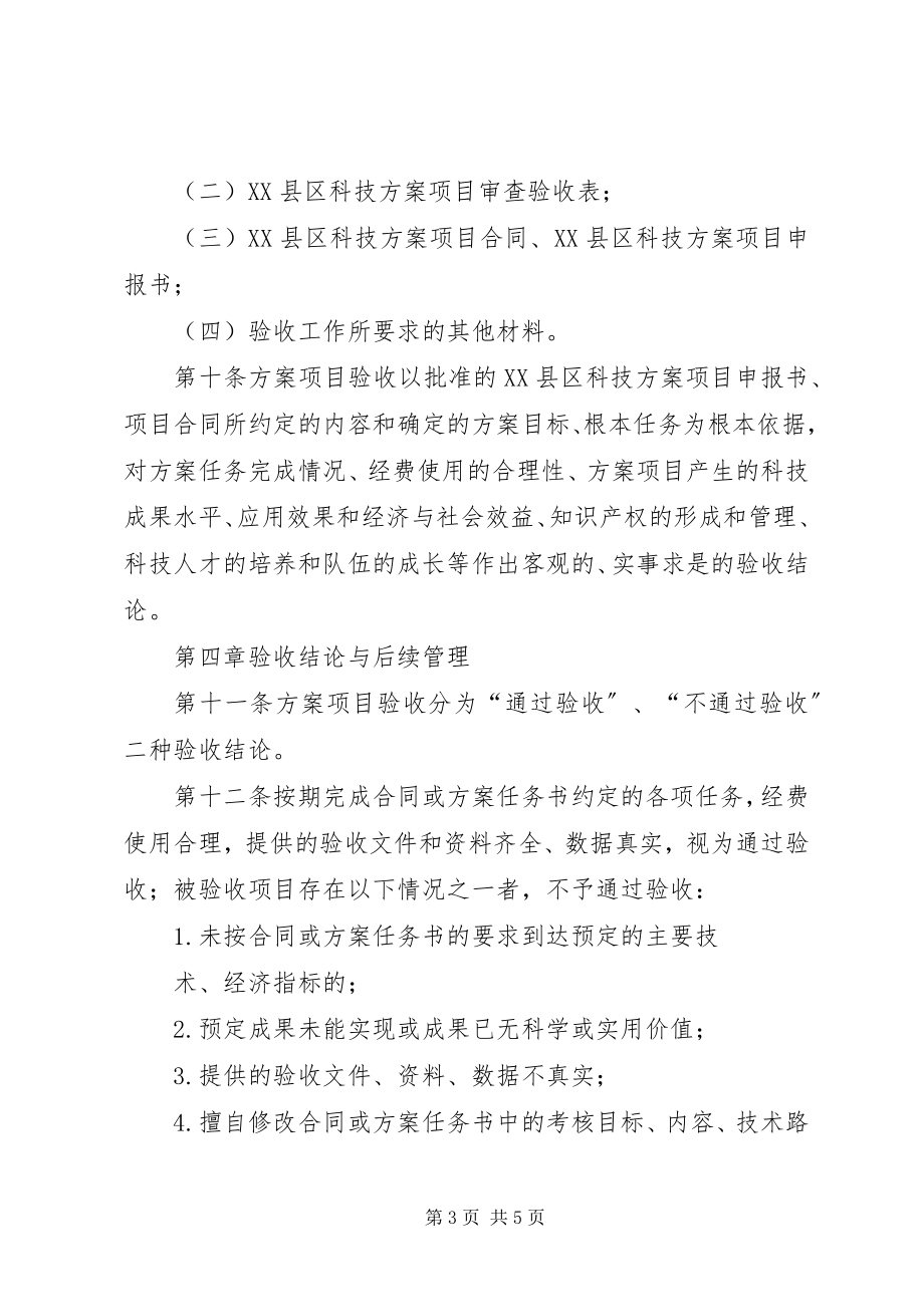 2023年XX省科技计划项目验收管理办法.docx_第3页