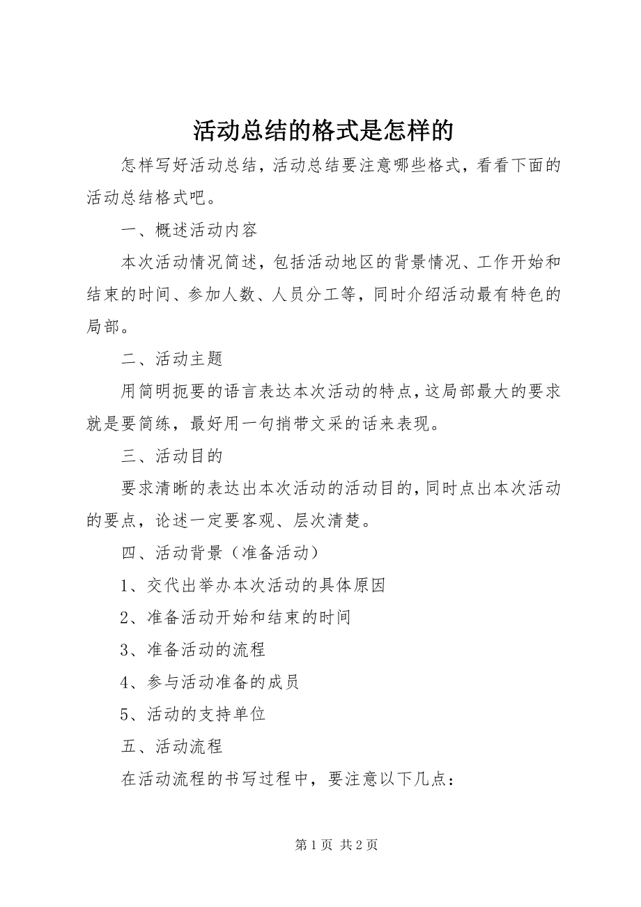 2023年活动总结的格式是怎样的.docx_第1页