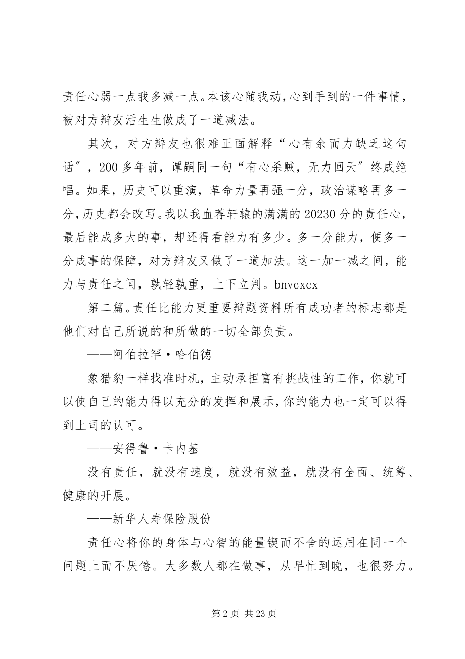 2023年能力比责任更重要三辩问题及总结.docx_第2页