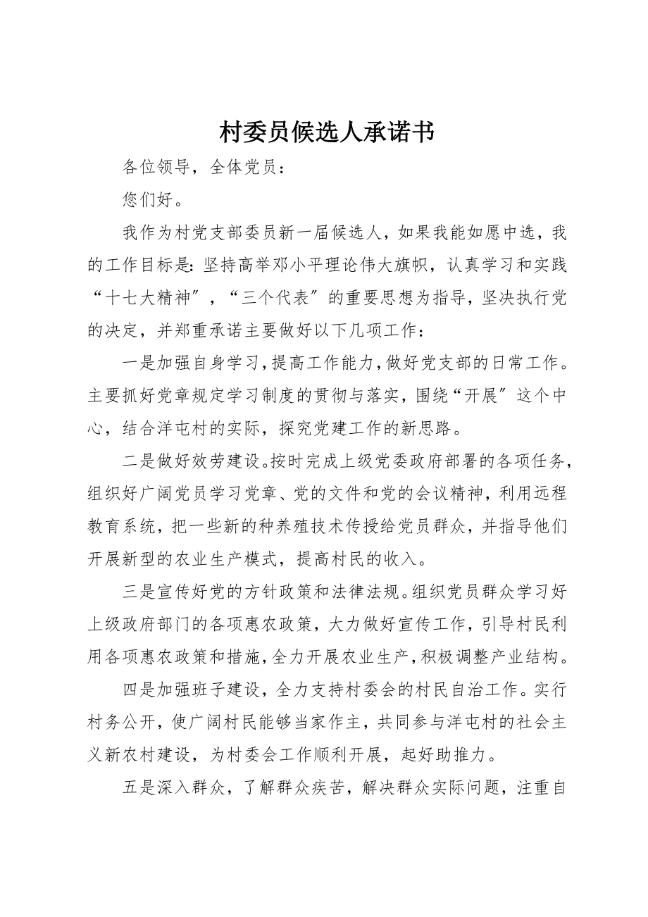 2023年村委员候选人承诺书新编.docx_第1页