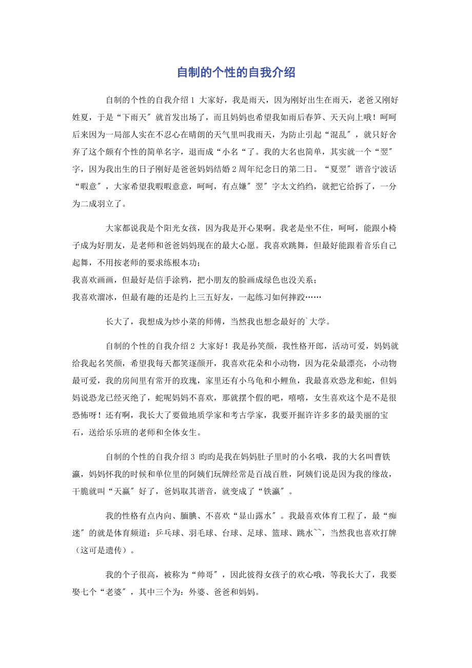 2023年自制的个性的自我介绍.docx_第1页