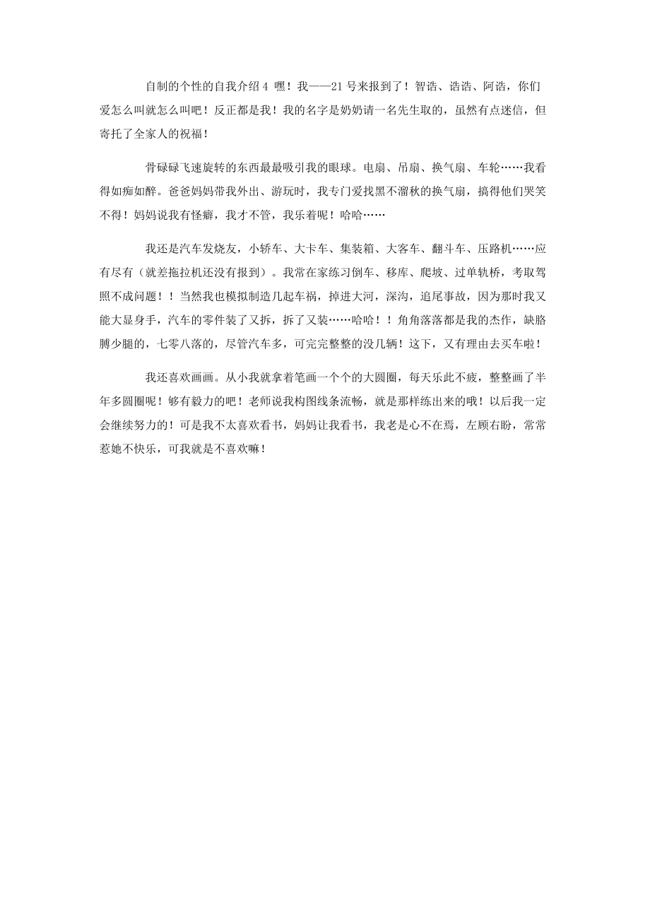 2023年自制的个性的自我介绍.docx_第2页