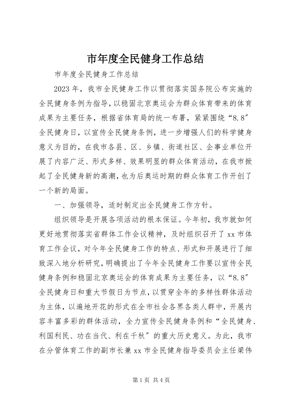 2023年市年度全民健身工作总结.docx_第1页