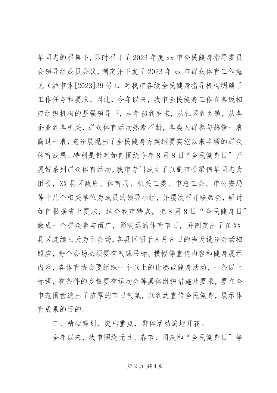 2023年市年度全民健身工作总结.docx_第2页