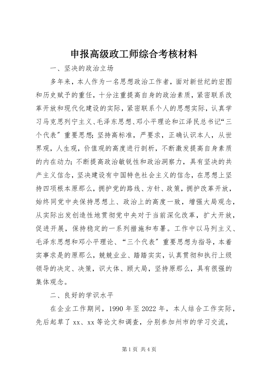 2023年申报高级政工师综合考核材料.docx_第1页