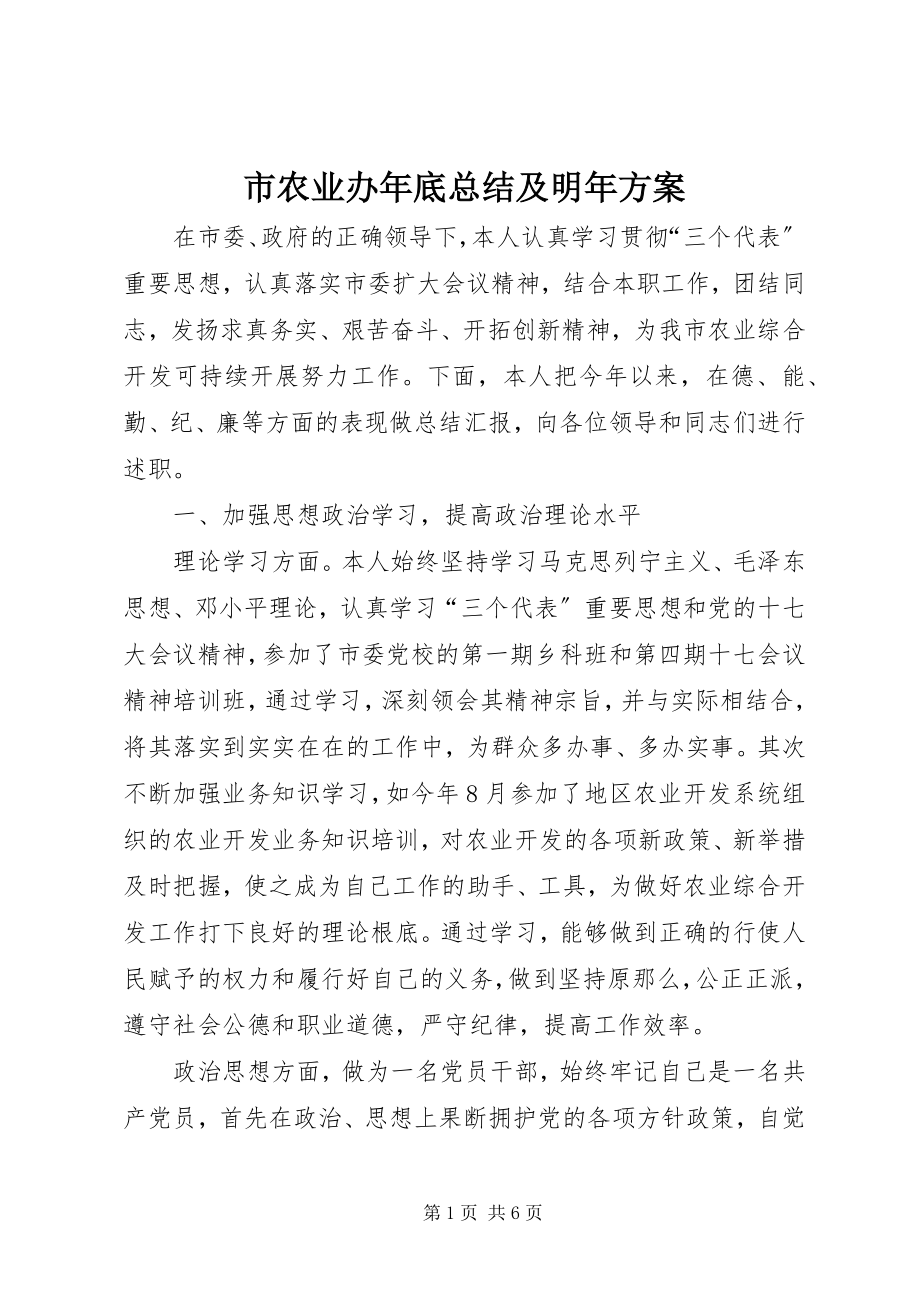 2023年市农业办年底总结及明年计划.docx_第1页