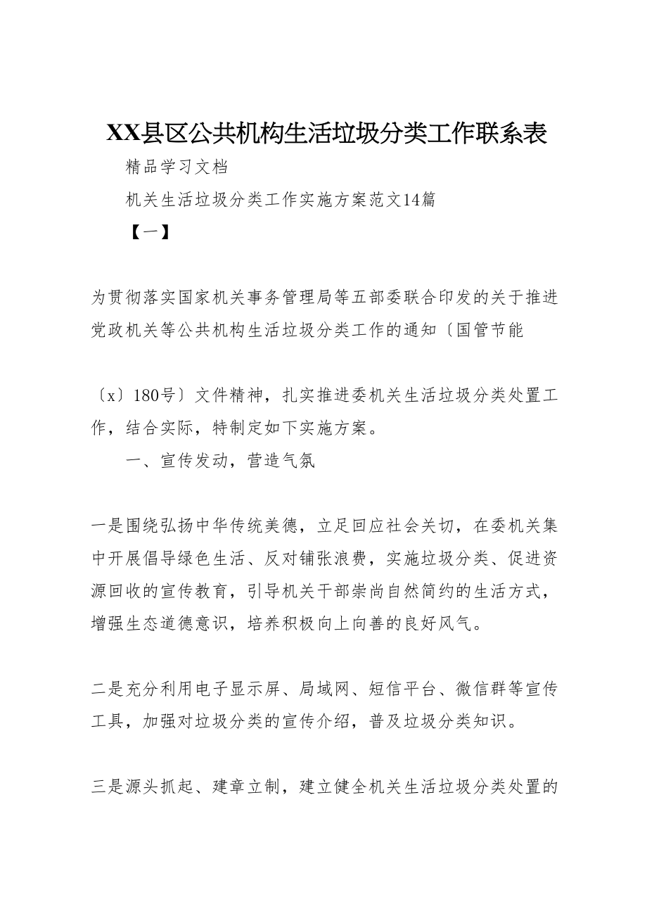 2023年县区公共机构生活垃圾分类工作联系表.doc_第1页