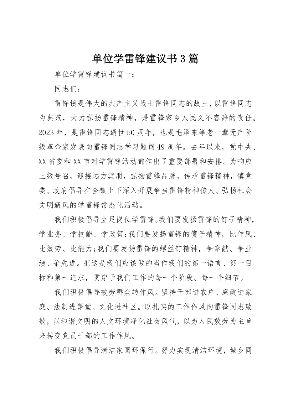 2023年单位学雷锋倡议书3篇.docx_第1页