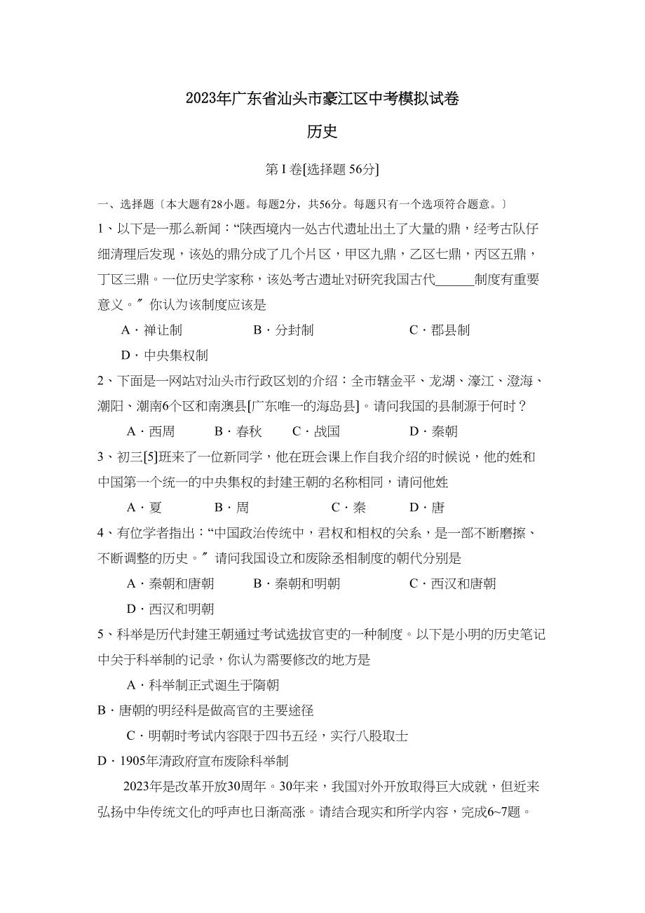 2023年广东省汕头市豪江区中考模拟试卷初中历史.docx_第1页