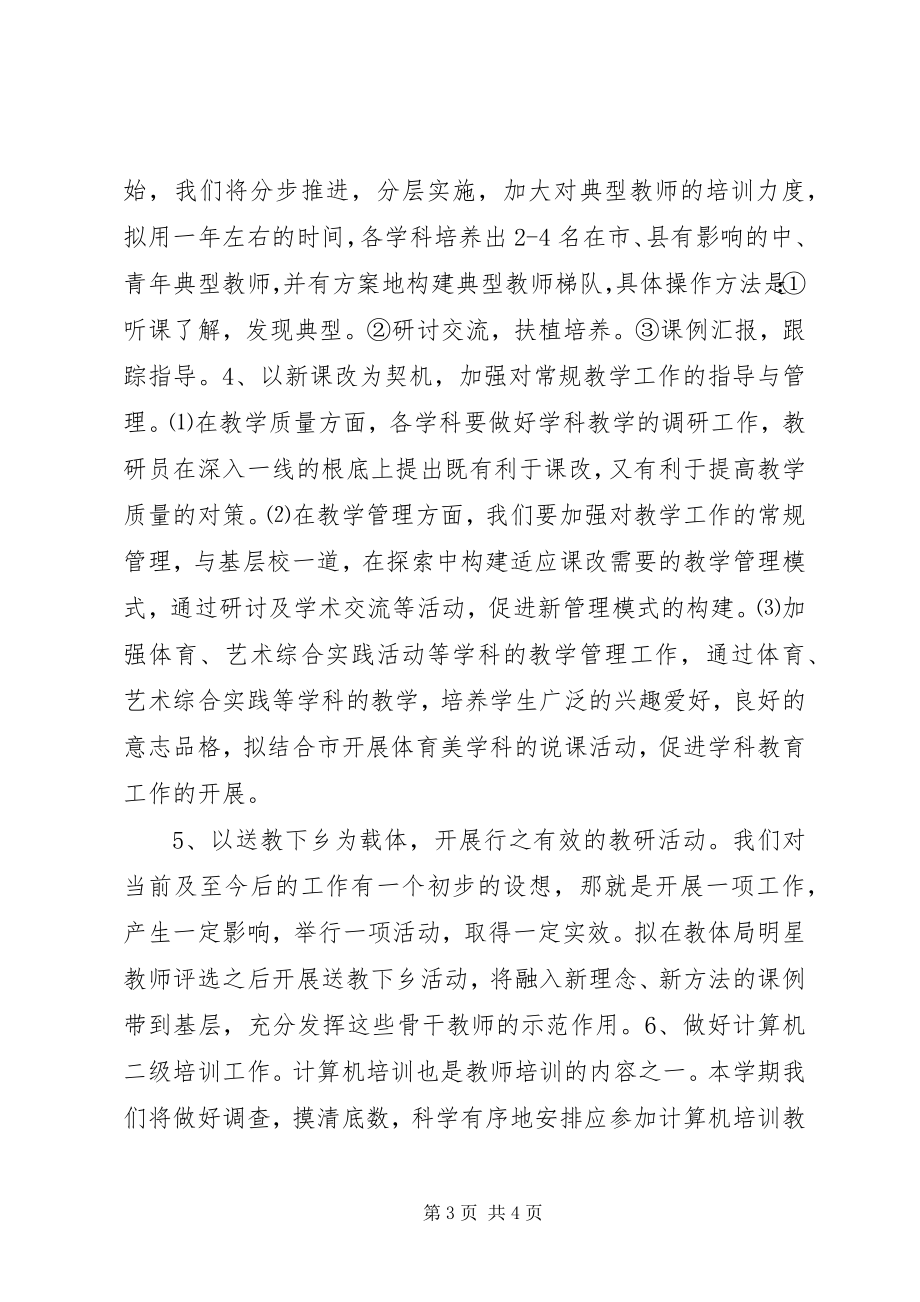 2023年教研员个人工作计划.docx_第3页