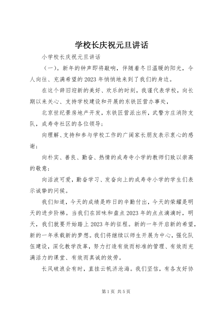 2023年学校长庆祝元旦致辞.docx_第1页