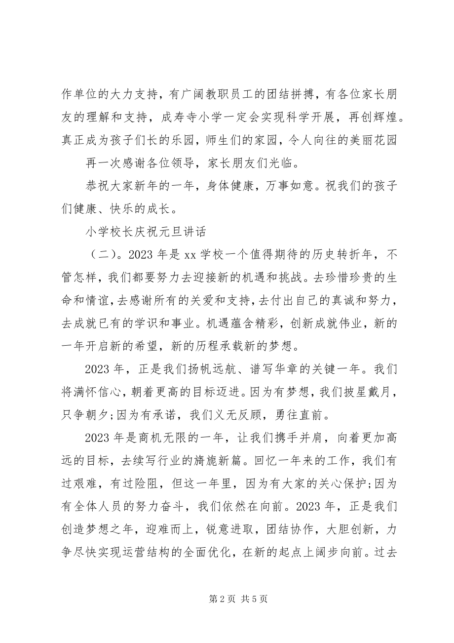 2023年学校长庆祝元旦致辞.docx_第2页