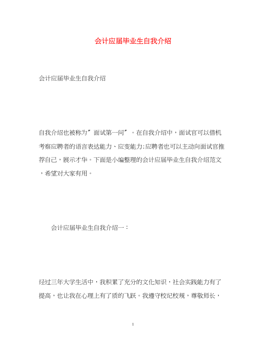 2023年会计应届毕业生自我介绍.docx_第1页