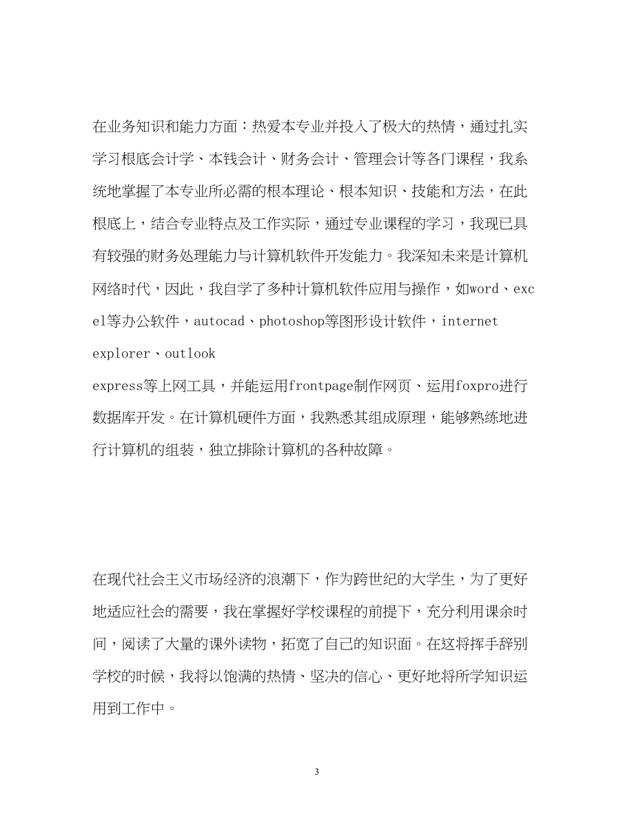 2023年会计应届毕业生自我介绍.docx_第3页