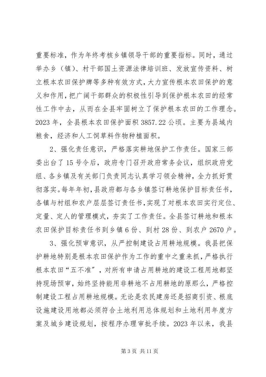 2023年耕地保护目标责任考核组的汇报材料.docx_第3页