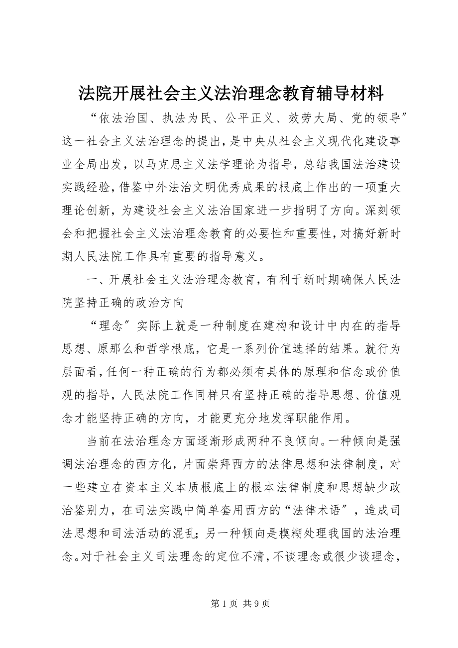 2023年法院开展社会主义法治理念教育辅导材料.docx_第1页