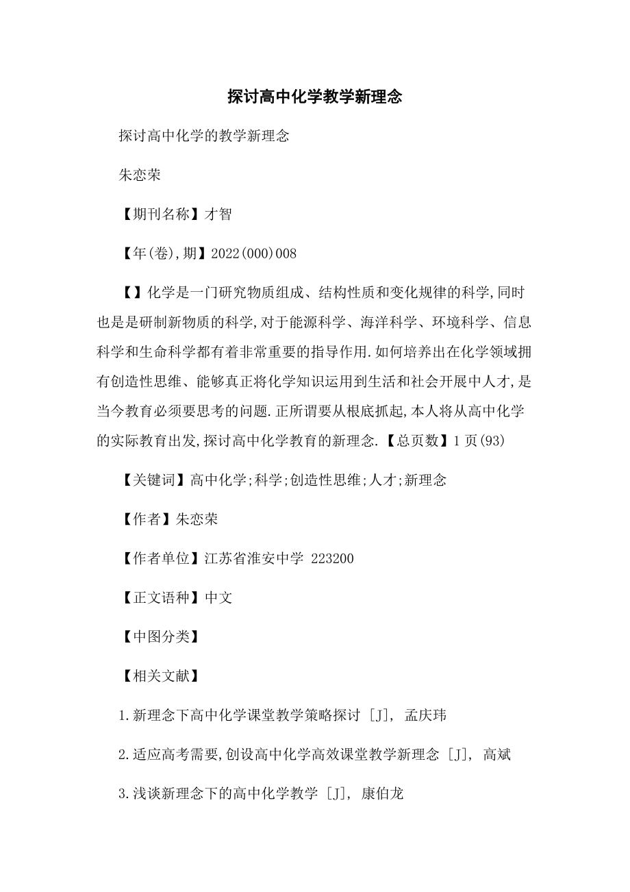 2023年探讨高中化学教学新理念.docx_第1页