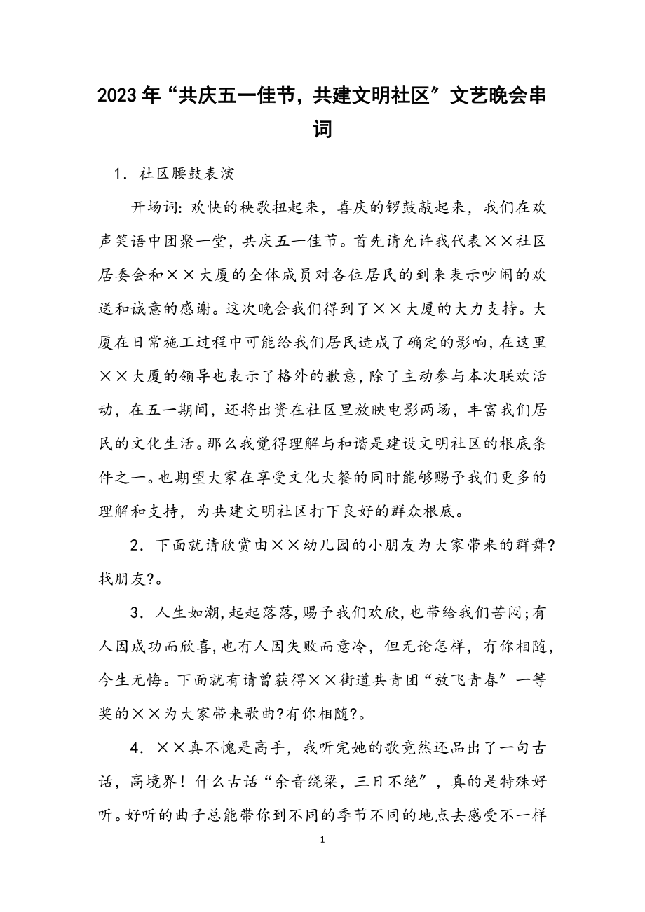 2023年“共庆五一佳节共建文明社区”文艺晚会串词.docx_第1页