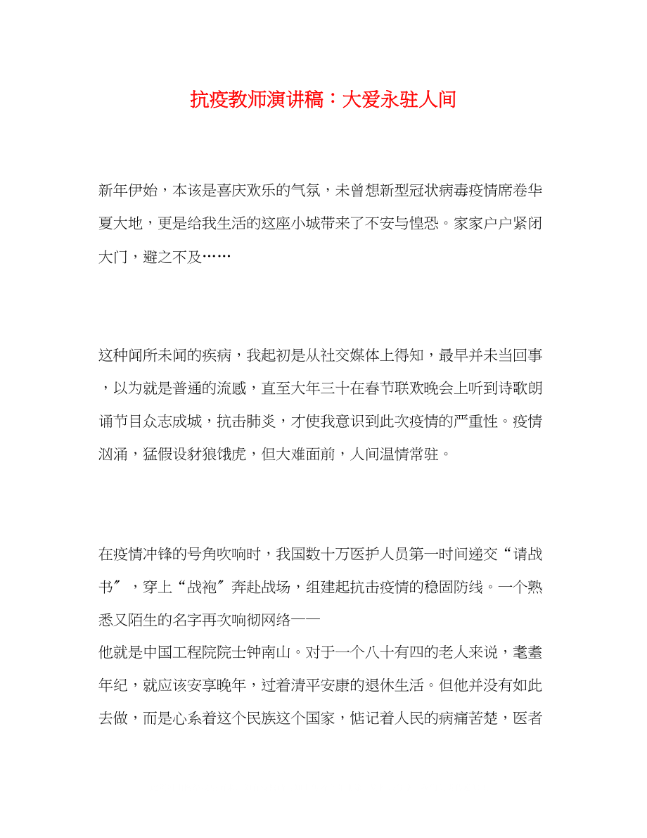 2023年抗疫教师演讲稿大爱永驻人间.docx_第1页