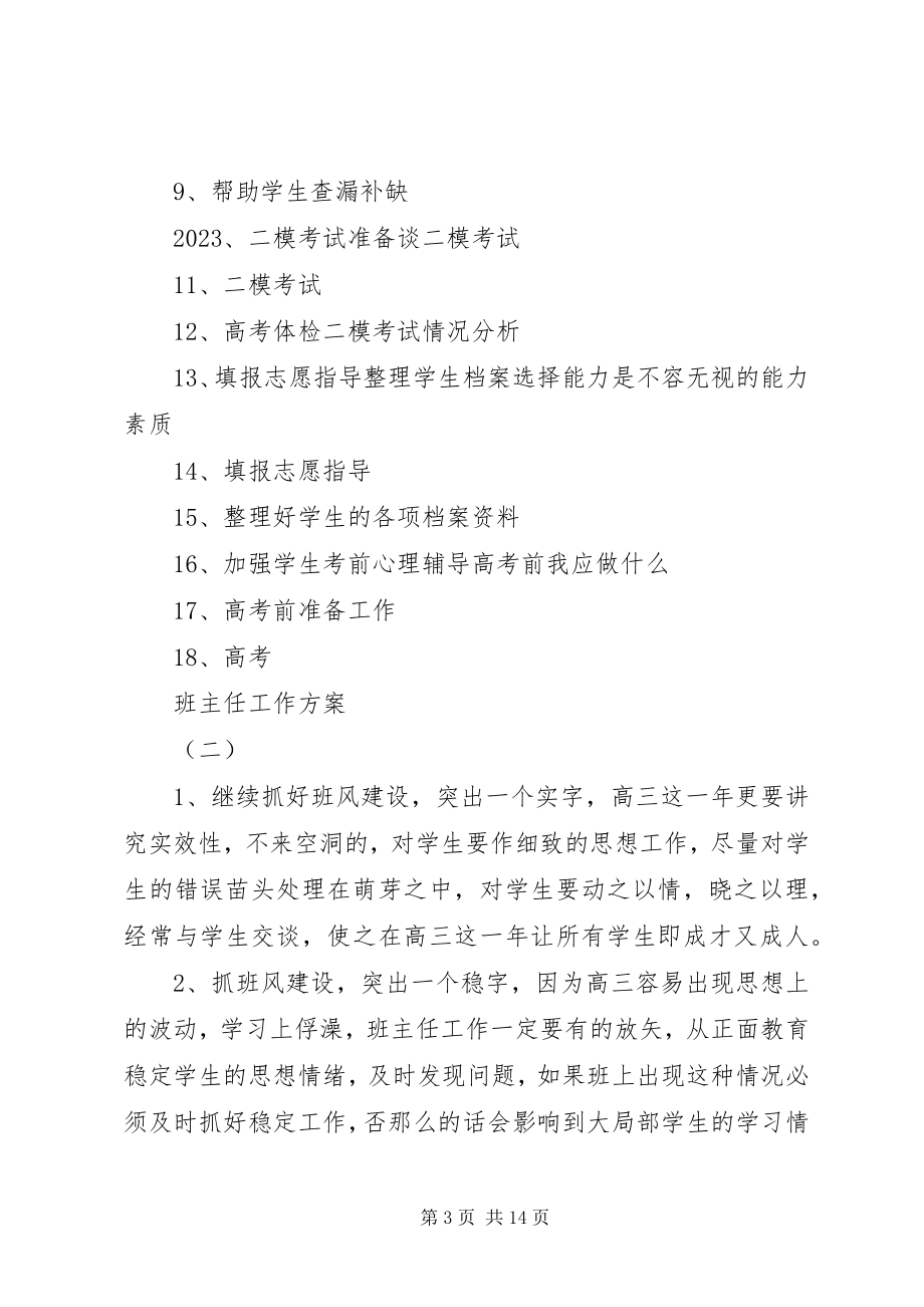 2023年高三班主任上学期工作计划.docx_第3页