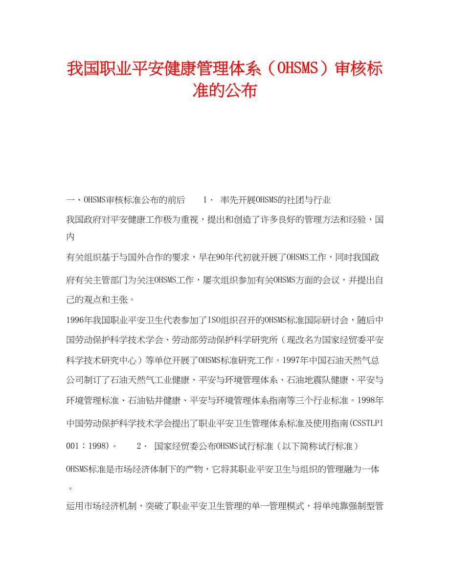 2023年《管理体系》之我国职业安全健康管理体系OHSMS审核规范的颁布.docx_第1页