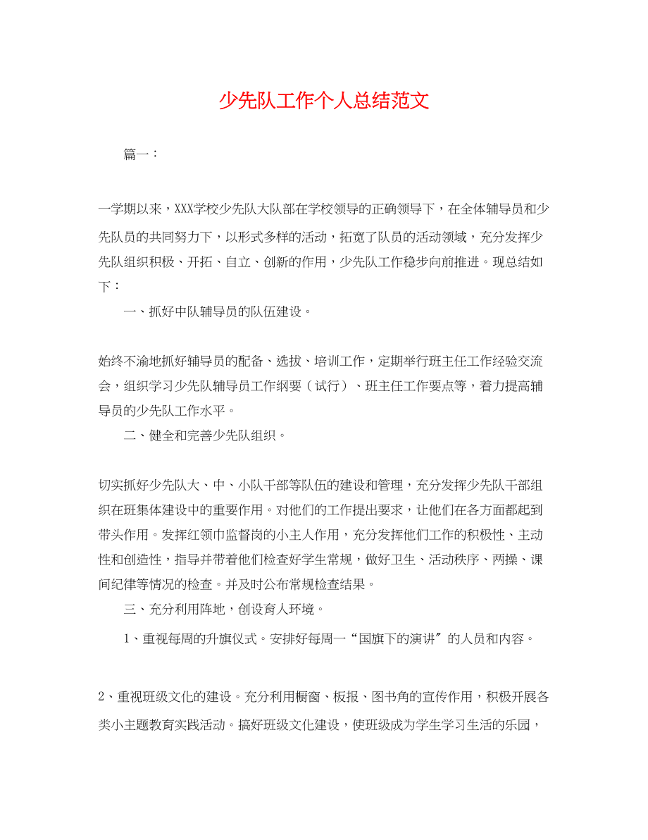 2023年少先队工作个人总结.docx_第1页