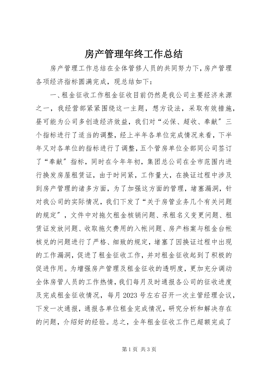 2023年房产管理年终工作总结.docx_第1页