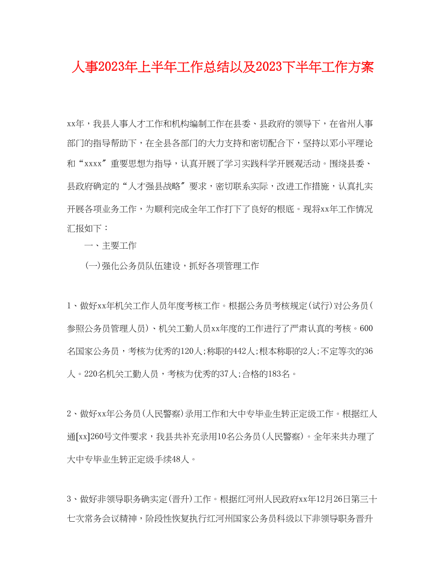 2023年人事上半工作总结以及下半工作计划.docx_第1页