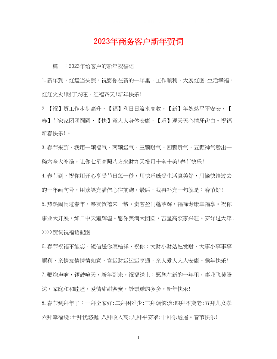 2023年贺词大全商务客户新贺词.docx_第1页