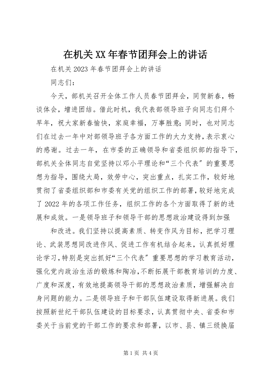 2023年在机关春节团拜会上的致辞2.docx_第1页