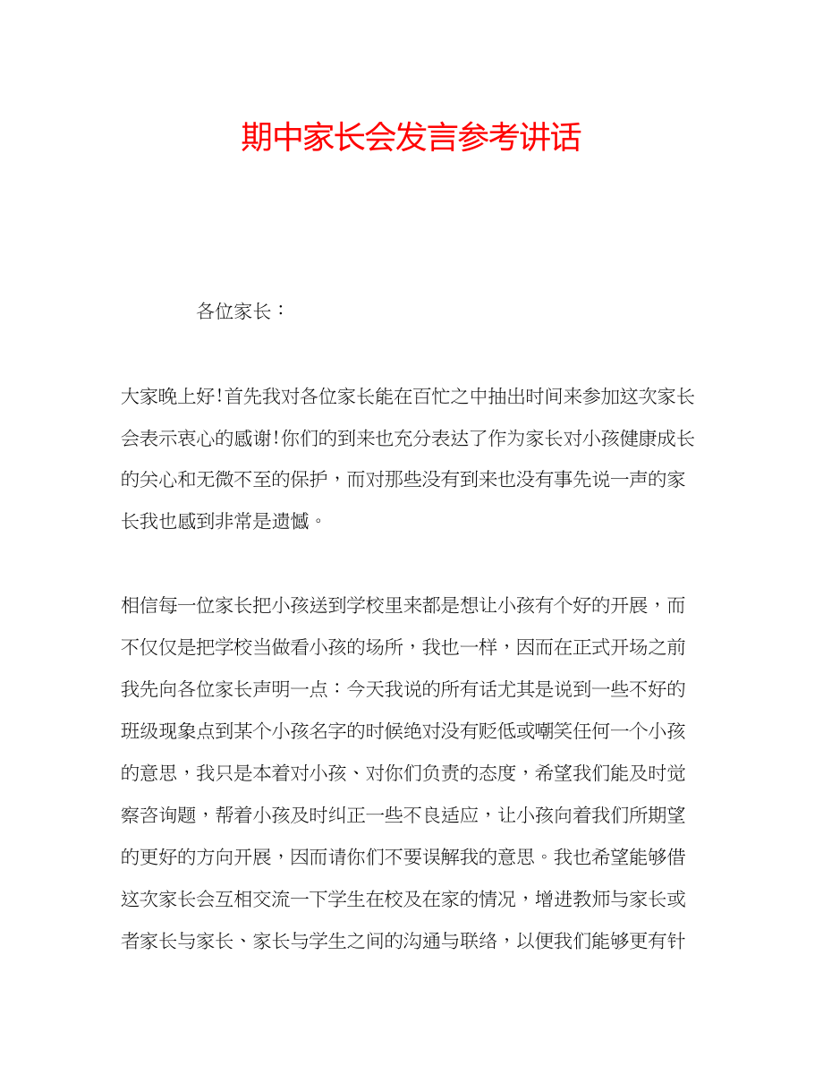 2023年期中家长会发言.docx_第1页