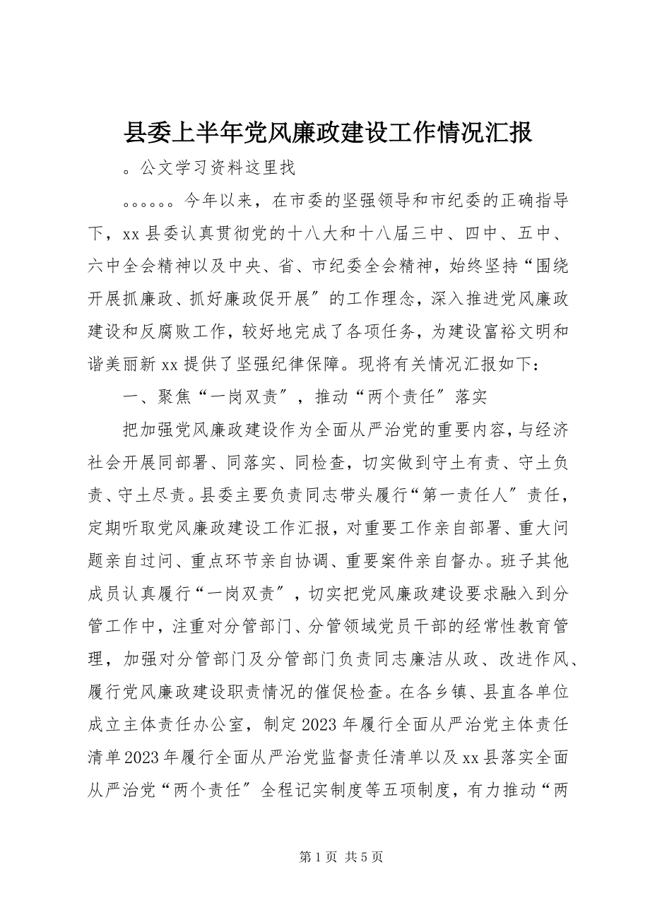 2023年县委上半年党风廉政建设工作情况汇报.docx_第1页