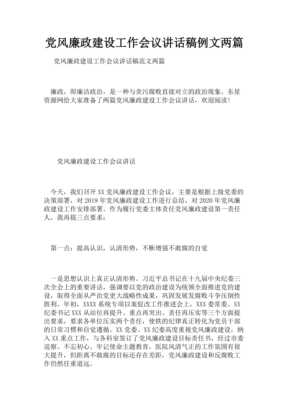 2023年党风廉政建设工作会议讲话稿例文两篇.doc_第1页