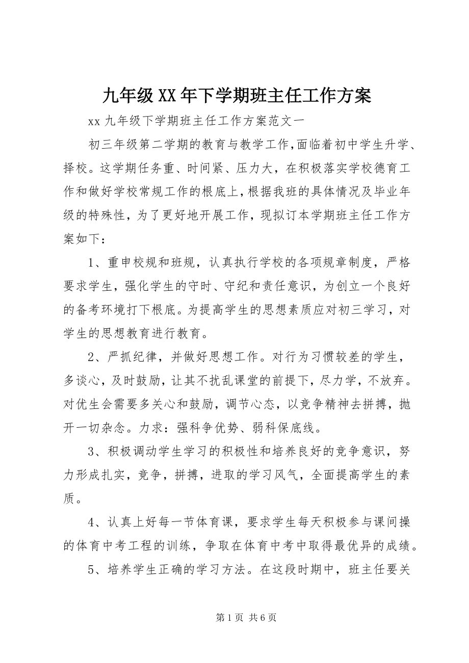 2023年九年级下学期班主任工作计划3.docx_第1页