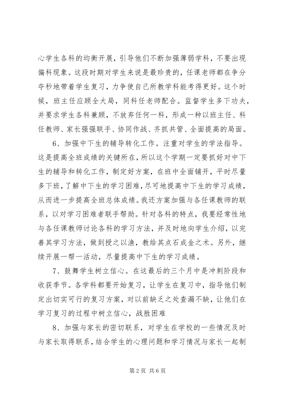 2023年九年级下学期班主任工作计划3.docx_第2页