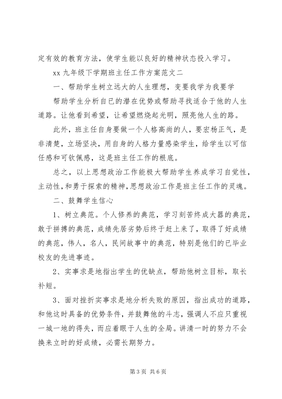 2023年九年级下学期班主任工作计划3.docx_第3页