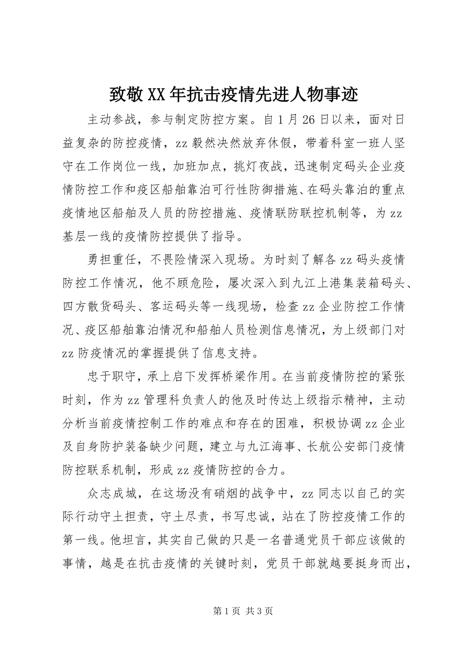 2023年致敬抗击疫情先进人物事迹.docx_第1页