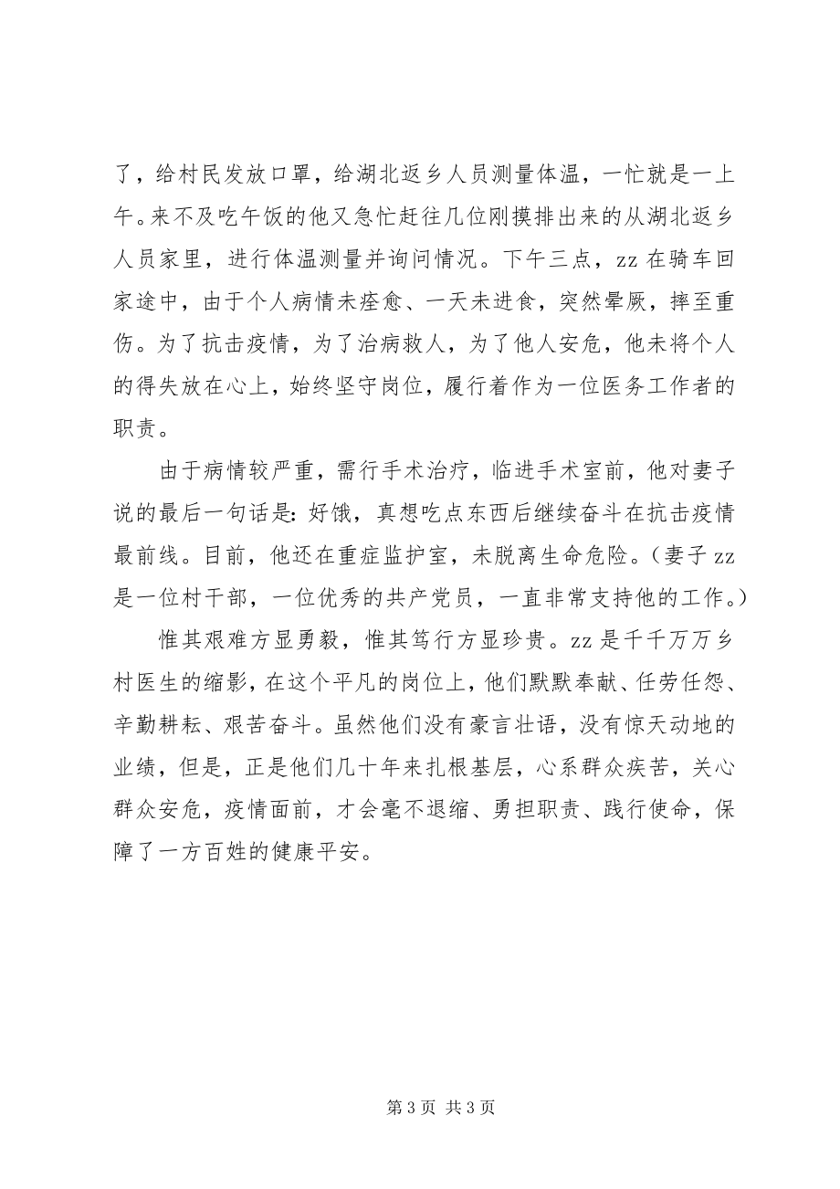 2023年致敬抗击疫情先进人物事迹.docx_第3页