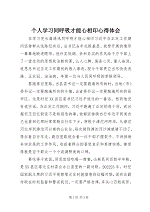 2023年个人学习同呼吸才能心相印心得体会.docx