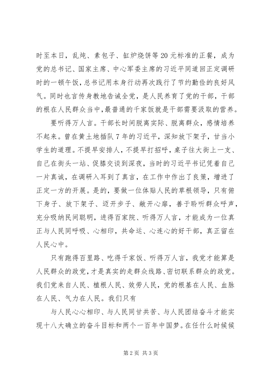 2023年个人学习同呼吸才能心相印心得体会.docx_第2页