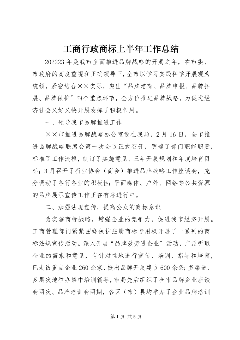 2023年工商行政商标上半年工作总结.docx_第1页